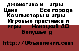 X box 360   4 джойстика и 2 игры. › Цена ­ 4 000 - Все города Компьютеры и игры » Игровые приставки и игры   . Ненецкий АО,Белушье д.